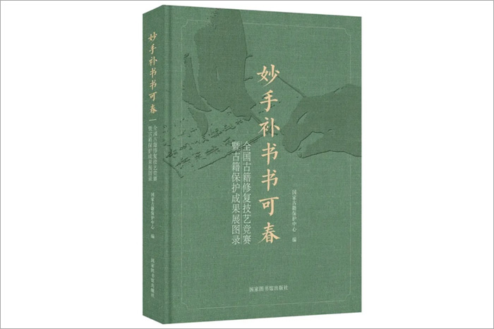《妙手補書書可春——全國古籍修復(fù)技藝競賽暨古籍保護成果展圖錄》-國家圖書館出版社